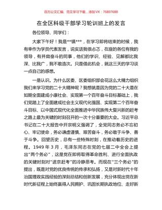 在全区科级干部学习轮训班上的发言.docx