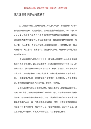 落实党管意识形态交流发言.docx