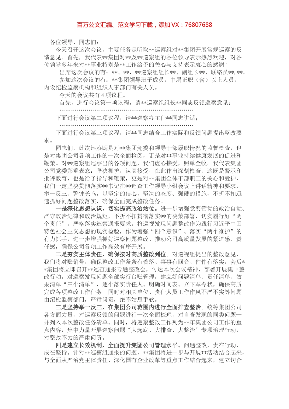 国企党委书记在巡察整改反馈会议上的表态发言 (2).docx_第1页