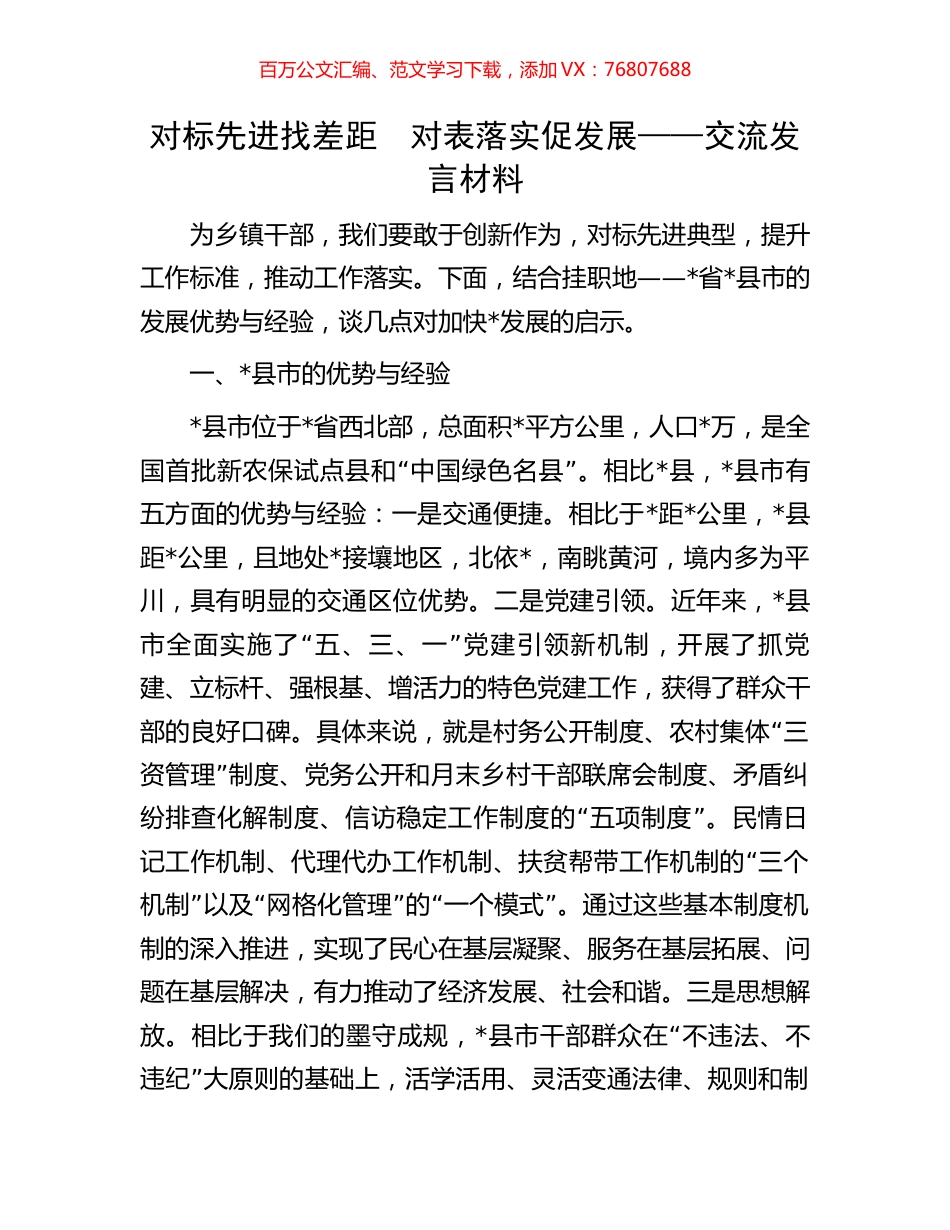 对标先进找差距　对表落实促发展——交流发言材料.docx_第1页