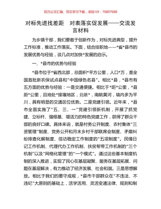 对标先进找差距　对表落实促发展——交流发言材料.docx