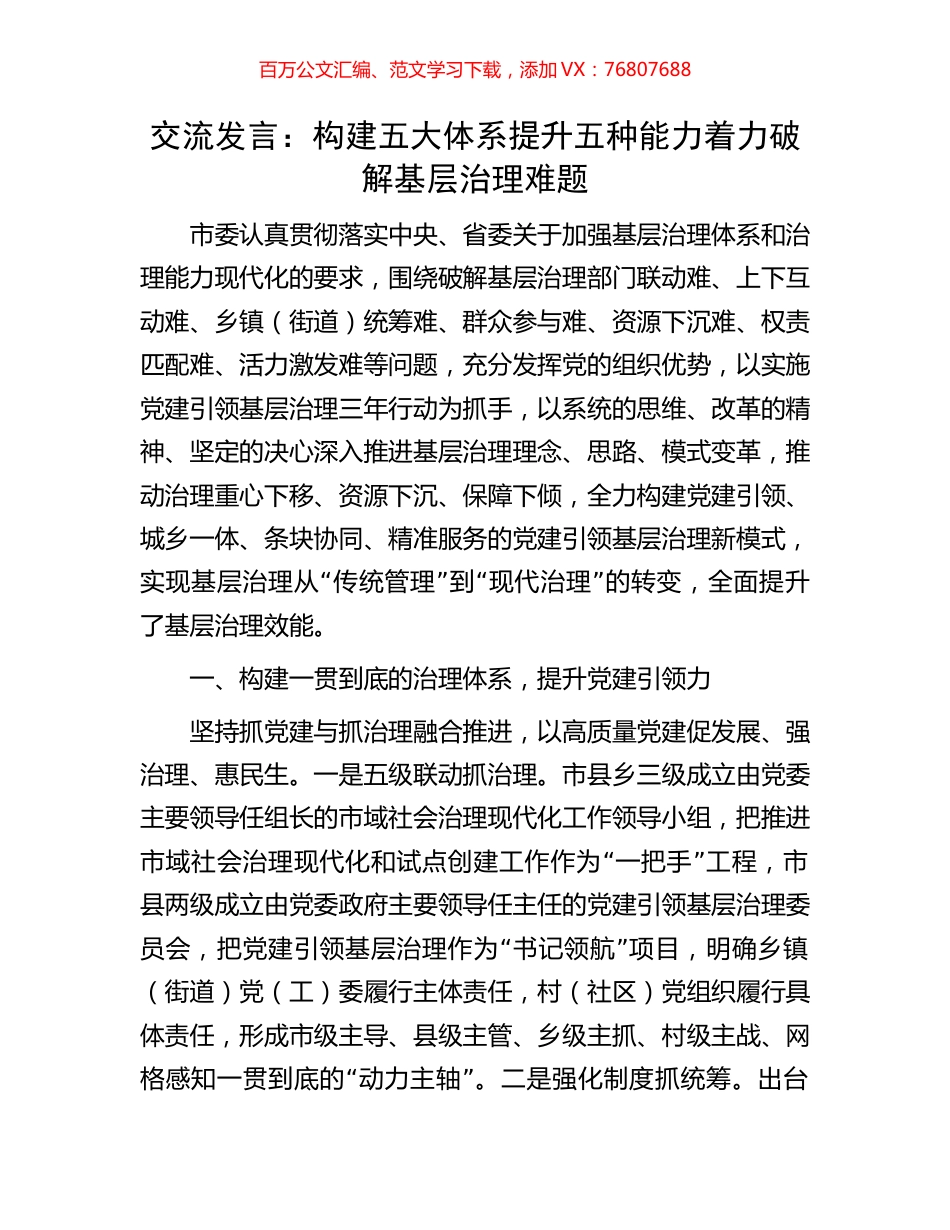 交流发言：构建五大体系提升五种能力着力破解基层治理难题.docx_第1页