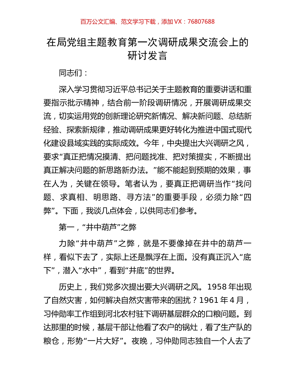 在局党组主题教育第一次调研成果交流会上的研讨发言.docx_第1页
