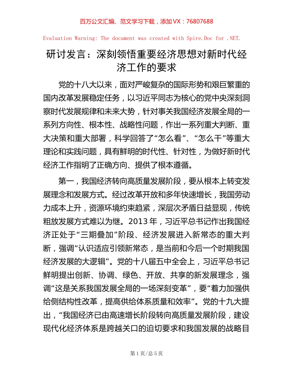 20221020研讨发言：深刻领悟重要经济思想对新时代经济工作的要求.docx_第1页
