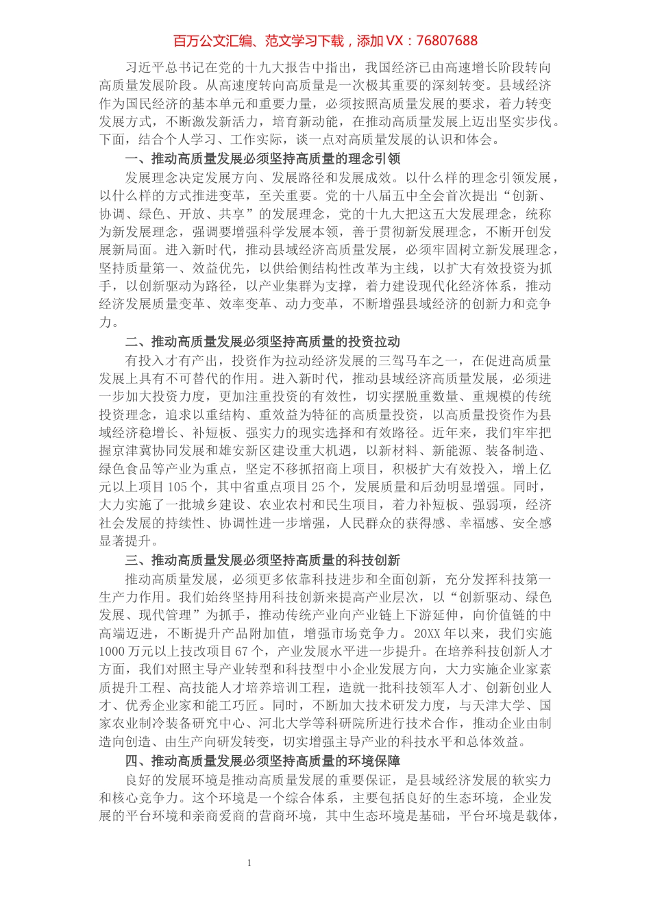 领导干部在全省推进高质量发展研讨班上的发言​​​​​​​​​​​.docx_第1页