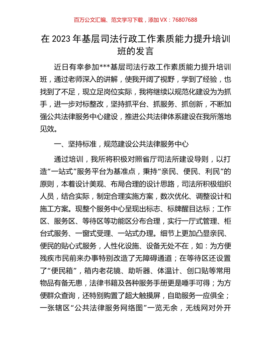 在2023年基层司法行政工作素质能力提升培训班的发言.docx_第1页