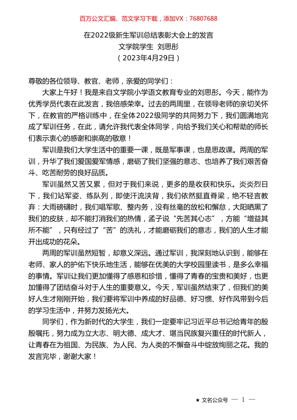 文学院学生刘思彤：在2022级新生军训总结表彰大会上的发言.doc_第1页