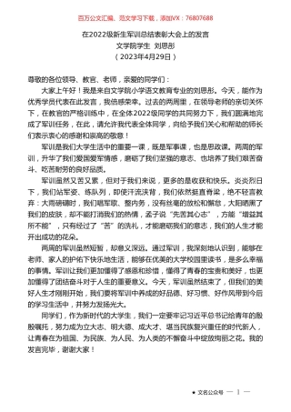 文学院学生刘思彤：在2022级新生军训总结表彰大会上的发言.doc