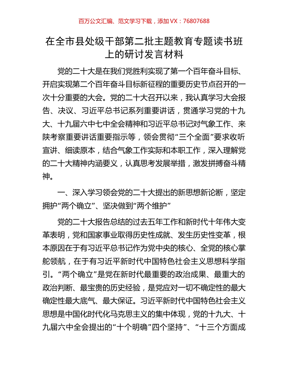 在全市县处级干部第二批主题教育专题读书班上的研讨发言材料.docx_第1页