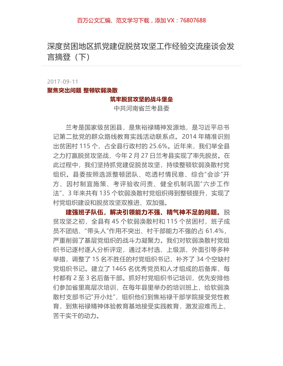 深度贫困地区抓党建促脱贫攻坚工作经验交流座谈会发言摘登（下）.docx_第1页