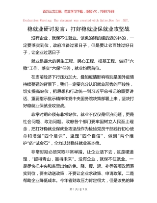稳就业研讨发言：打好稳就业保就业攻坚战.docx