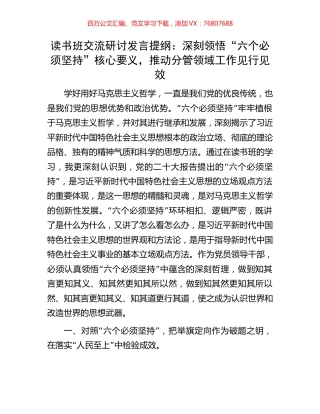 读书班交流研讨发言提纲：深刻领悟“六个必须坚持”核心要义，推动分管领域工作见行见效.docx