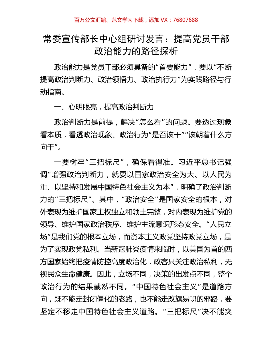 常委宣传部长中心组研讨发言：提高党员干部政治能力的路径探析.docx_第1页