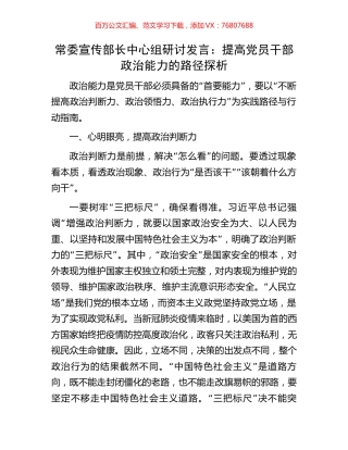 常委宣传部长中心组研讨发言：提高党员干部政治能力的路径探析.docx