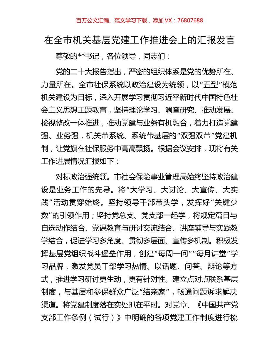 在全市机关基层党建工作推进会上的汇报发言.docx_第1页