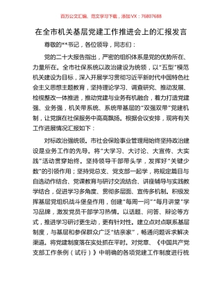 在全市机关基层党建工作推进会上的汇报发言.docx
