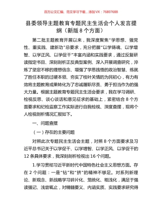 县委领导主题教育专题民主生活会个人发言提纲（新版8个方面）.docx