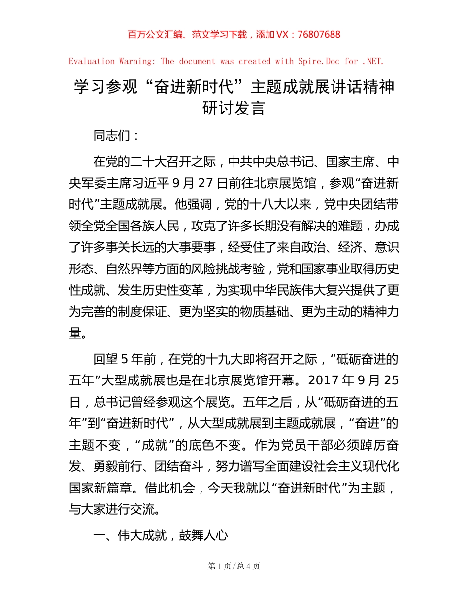 20221001学习参观“奋进新时代”主题成就展讲话精神研讨发言.docx_第1页