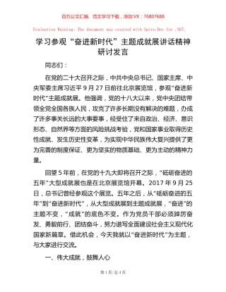 20221001学习参观“奋进新时代”主题成就展讲话精神研讨发言.docx