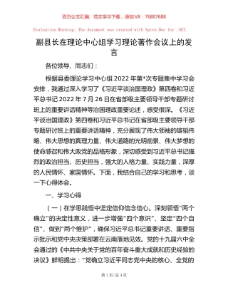 副县长在理论中心组学习理论著作会议上的发言.docx