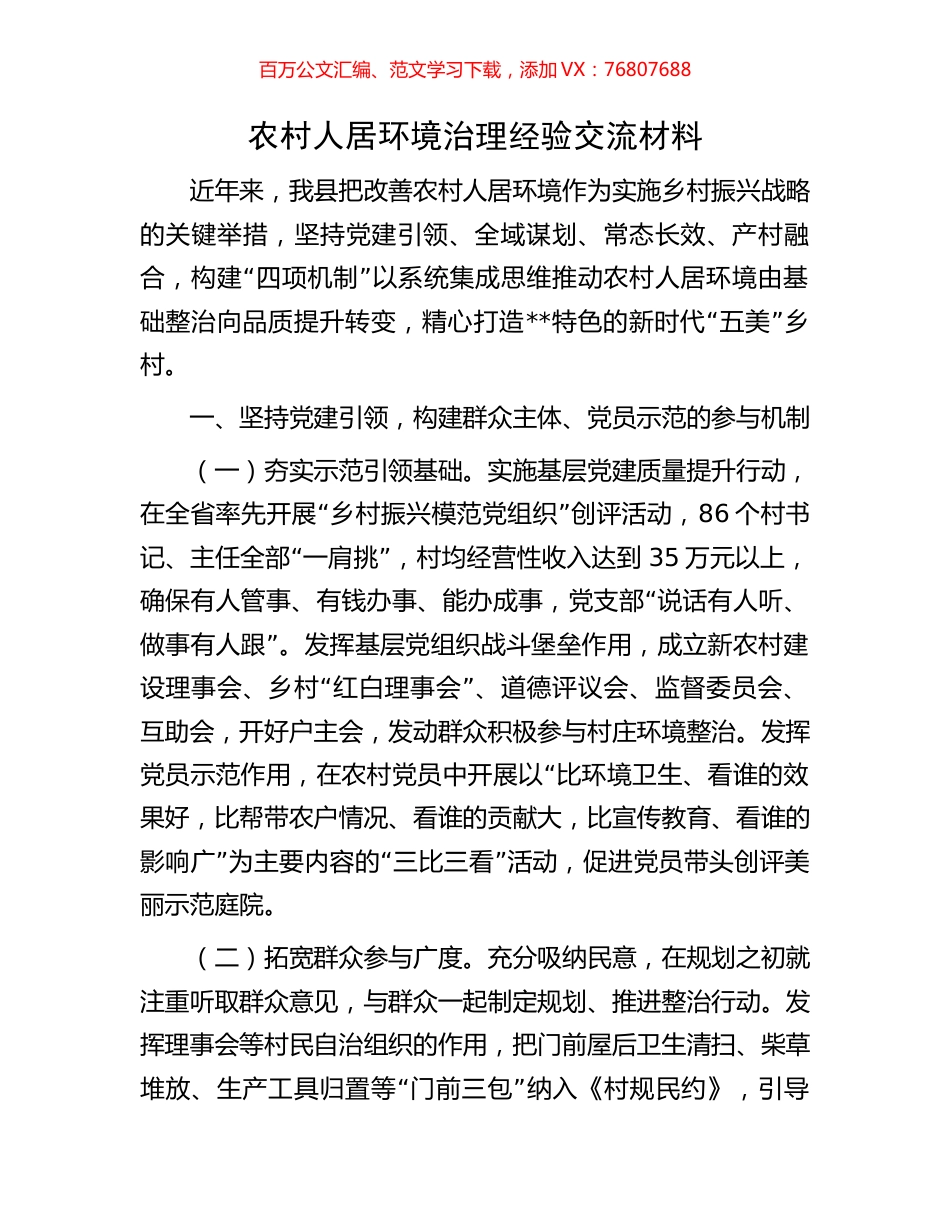 农村人居环境治理经验交流材料.docx_第1页