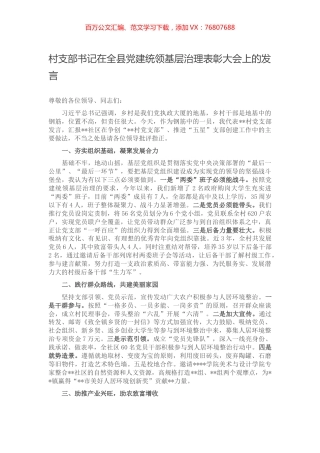村支部书记在全县党建统领基层治理表彰大会上的发言.docx