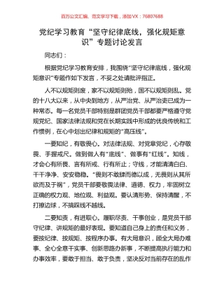 党纪学习教育“坚守纪律底线，强化规矩意识”专题讨论发言.docx
