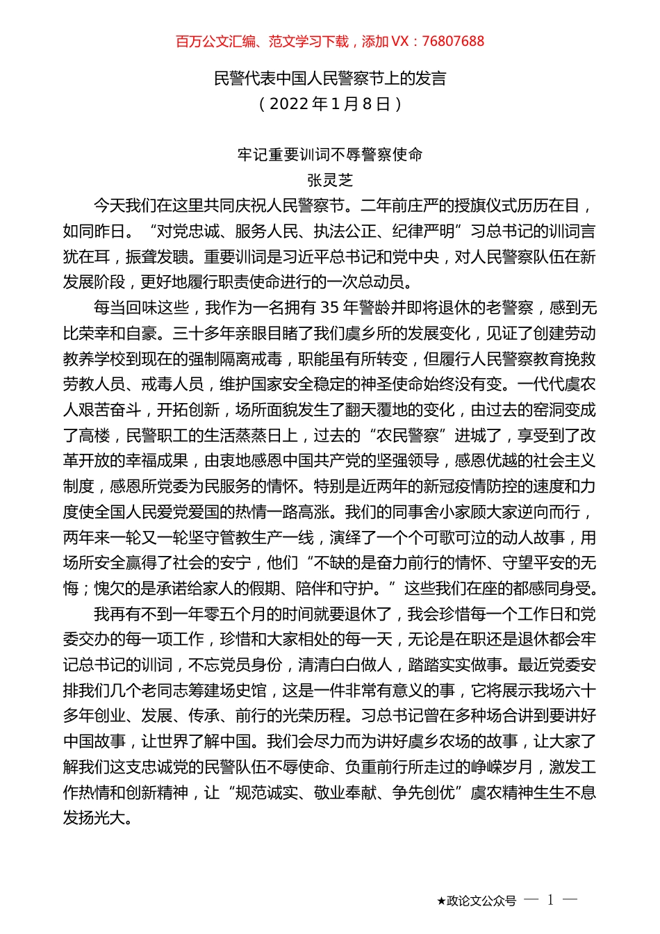 民警代表中国人民警察节上的发言.docx_第1页