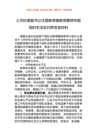 公司纪委副书记主题教育暨教育整顿专题组织生活会对照发言材料.docx