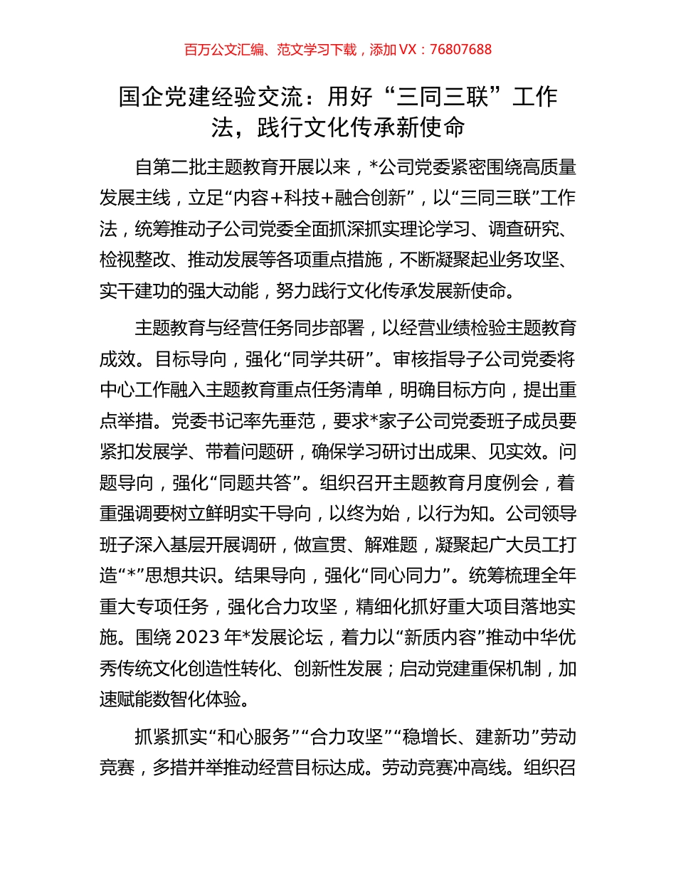 国企党建经验交流：用好“三同三联”工作法，践行文化传承新使命.docx_第1页