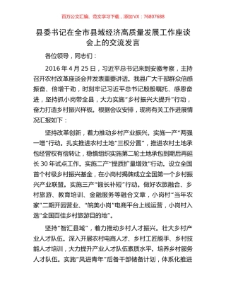 县委书记在全市县域经济高质量发展工作座谈会上的交流发言.docx