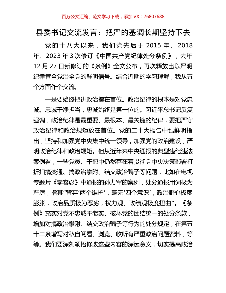 县委书记交流发言：把严的基调长期坚持下去.docx_第1页