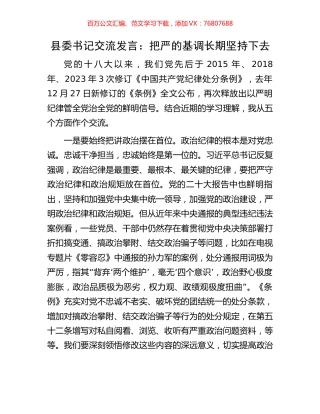 县委书记交流发言：把严的基调长期坚持下去.docx