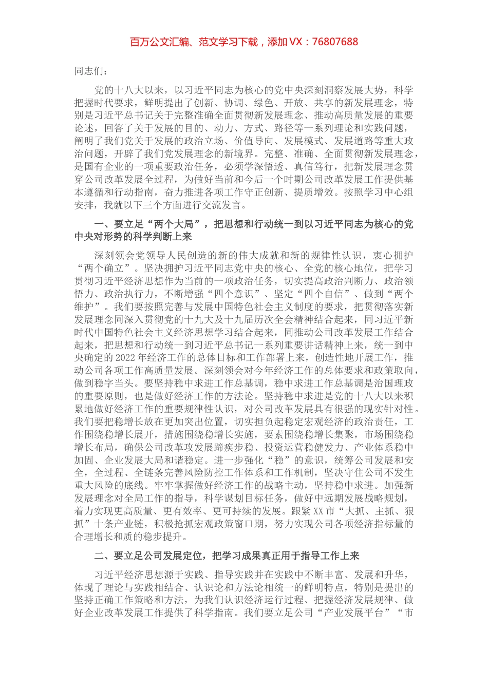 在党委理论学习中心组上专题学习《全党要完整、准确、全面贯彻新发展理念》的交流发言.docx_第1页