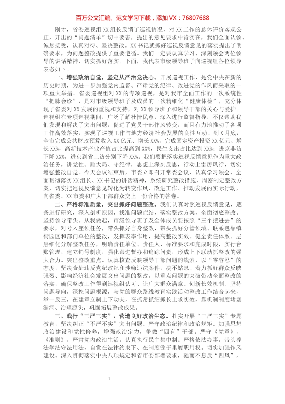 市委书记在省委巡视组专项巡视情况反馈会上的表态发言​​​​​​​​​​​​​​​​​​.docx_第1页