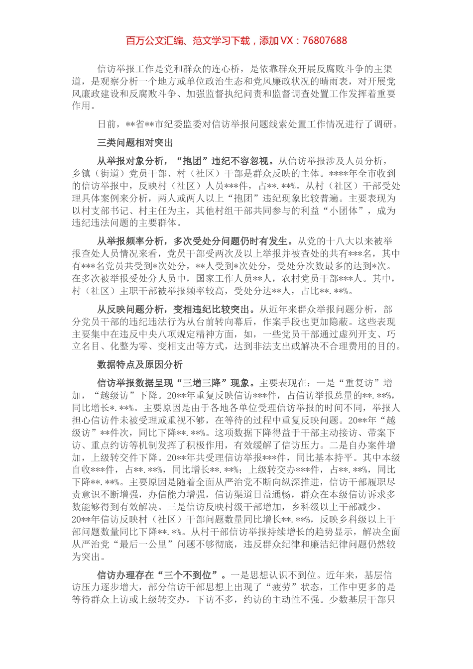 市纪委书记、市监委主任关于开展信访举报工作汇报发言.docx_第1页