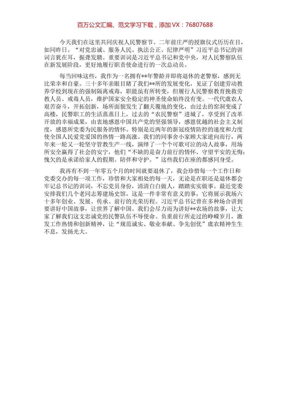 公安警察节发言：牢记重要训词不辱警察使命.docx_第1页