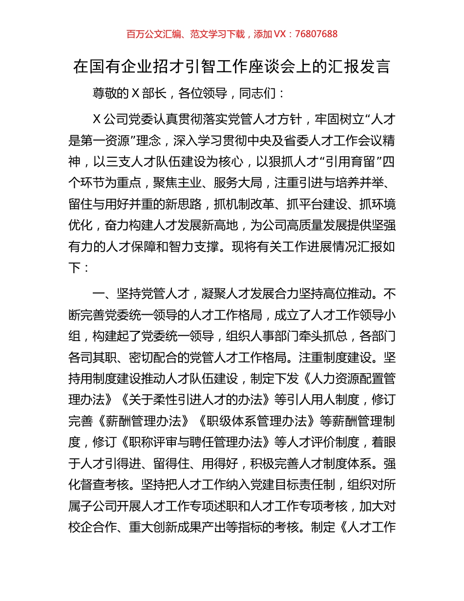 在国有企业招才引智工作座谈会上的汇报发言.docx_第1页