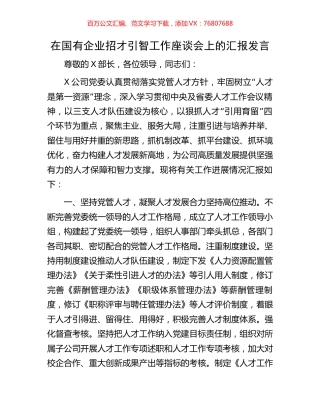 在国有企业招才引智工作座谈会上的汇报发言.docx
