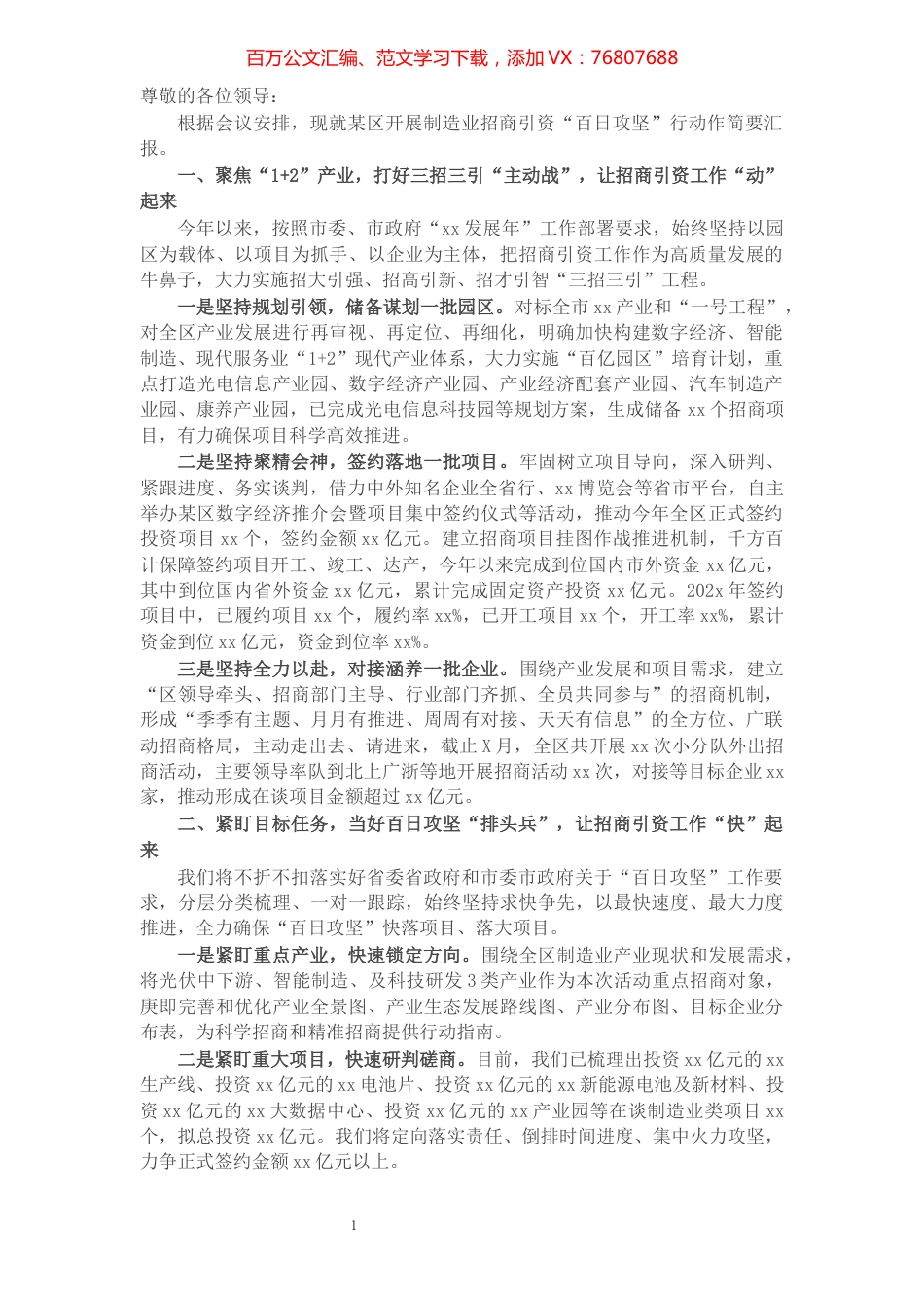 X区长在全市制造业招商引资“百日攻坚”行动大会上的发言.docx_第1页