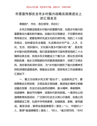 市委宣传部在全市乡村振兴战略实施推进会上的汇报发言.docx