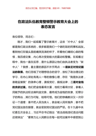 在政法队伍教育整顿警示教育大会上的发言.docx