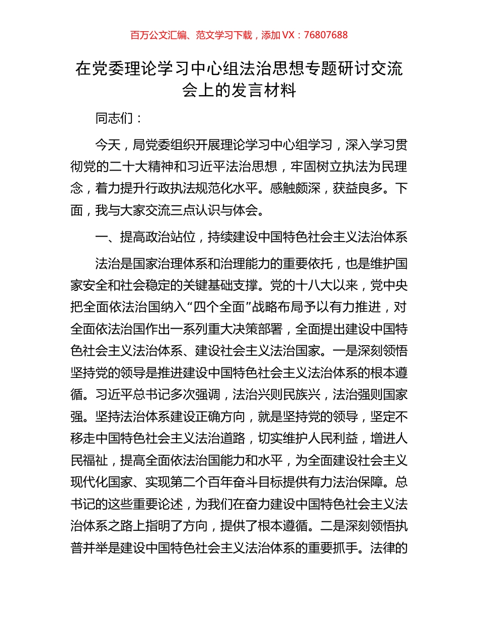 在党委理论学习中心组法治思想专题研讨交流会上的发言材料.docx_第1页