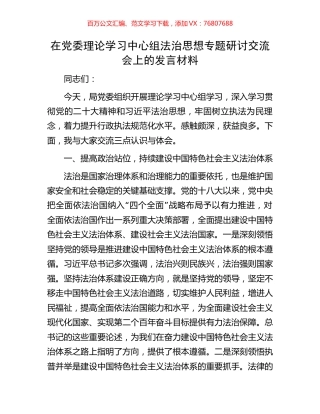 在党委理论学习中心组法治思想专题研讨交流会上的发言材料.docx