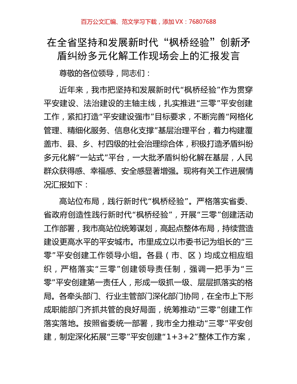在全省坚持和发展新时代“枫桥经验”创新矛盾纠纷多元化解工作现场会上的汇报发言.docx_第1页