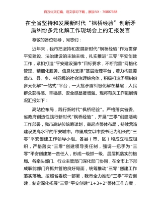 在全省坚持和发展新时代“枫桥经验”创新矛盾纠纷多元化解工作现场会上的汇报发言.docx