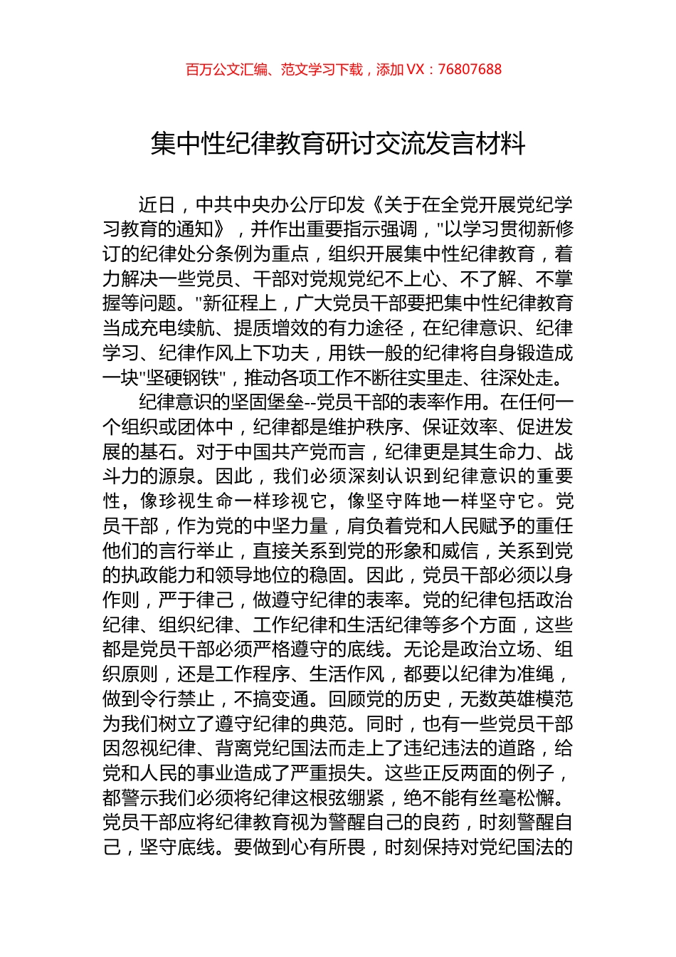 集中性纪律教育研讨交流发言材料.docx_第1页