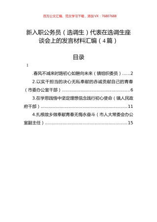 新入职公务员（选调生）代表在选调生座谈会上的发言材料汇编（4篇）.docx