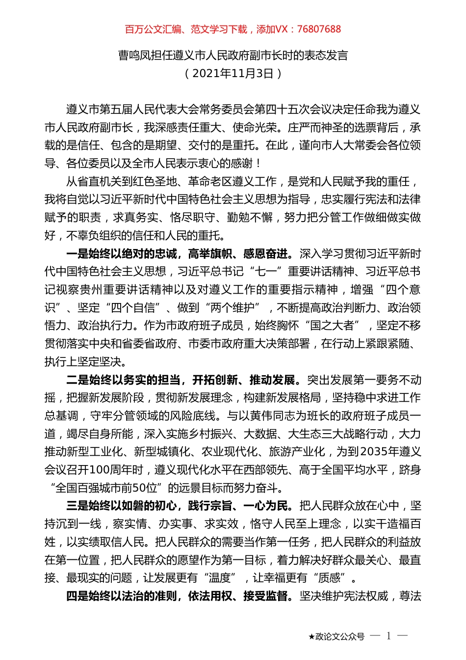 曹鸣凤担任遵义市人民政府副市长时的表态发言.doc_第1页