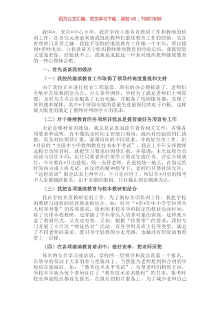 小学教师在教育工作会议上的发言.docx